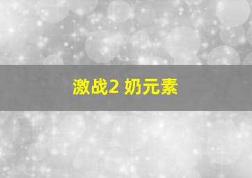 激战2 奶元素